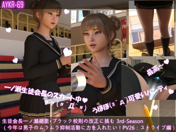 【▲500】生徒会長一ノ瀬廻里・ブラック校則の改正に挑む 3rd-Season 演説中のスカート内逆さ撮り盗撮被害 021-030の10本セット総集編！