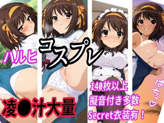 ハルヒコスプレ凌●汁大量中出しセックスの商品画像