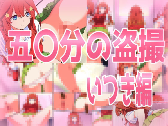 サンプル画像5:五〇分の盗撮（総集編）(きしまん屋) [d_535833]