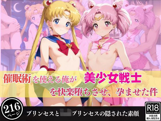 催●術を使える俺が美少女戦士を快楽堕ちさせ、孕ませた件の商品画像