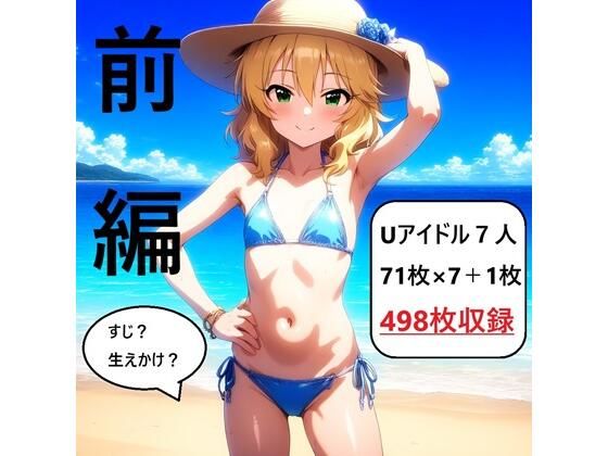 アイドルヌード写真集U149 前編の商品画像