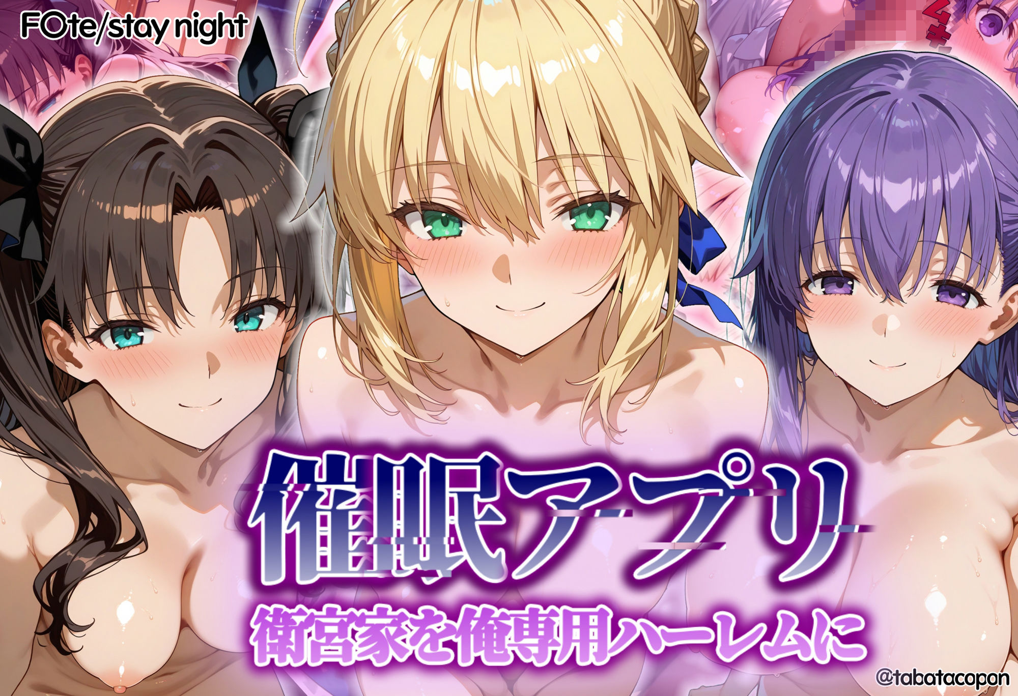 サンプル画像1:【催●アプリ】衛宮家を俺専用ハーレムに(タバタコポン) [d_536293]