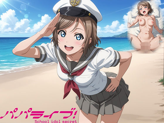 パパライブ！スクールアイドルパパ活日記〜渡〇曜編〜の商品画像