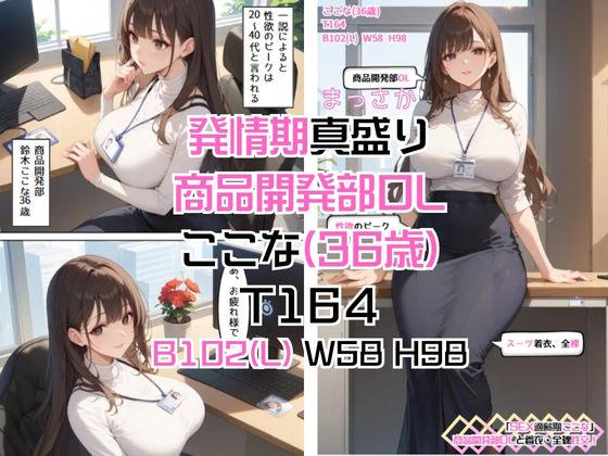 「SEX適齢期ここな」商品開発部OLと着衣・全裸性交！のサンプル画像 6