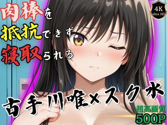 授業終わりの古手川唯はロッカールームで侵入してきた男に抵抗できずに堕とされるのサンプル画像 6