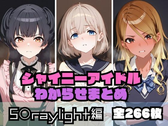 【d_536957】シャイニーアイドルわからせまとめ S〇raylight編のパッケージ画像