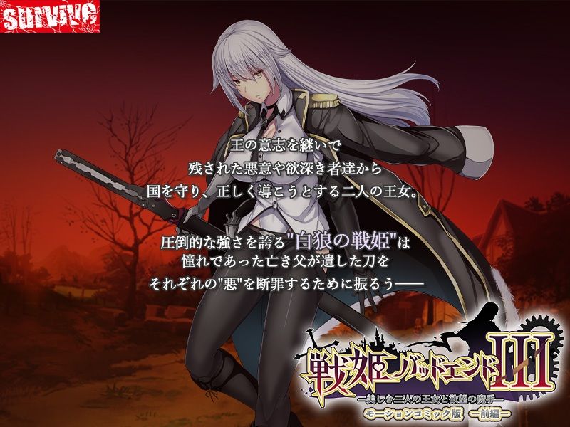 サンプル画像1:戦姫バッドエンドIII -美しき二人の王女と欲望の魔手- モーションコミック版（前編）(survive) [d_536977]