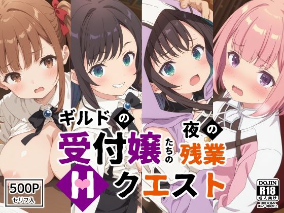 【d_537346】ギルドの受付嬢たちの夜の残業〜Hクエスト〜のパッケージ画像