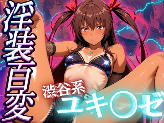 【d_538081】淫装百変 渋谷系 ユキ◯ゼのパッケージ画像