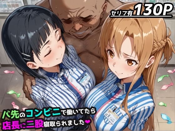 【d_538104】【SAO】バ先のコンビニで働いてたら店長に二股寝取られました【アスナ&直葉 ハーレム】のパッケージ画像