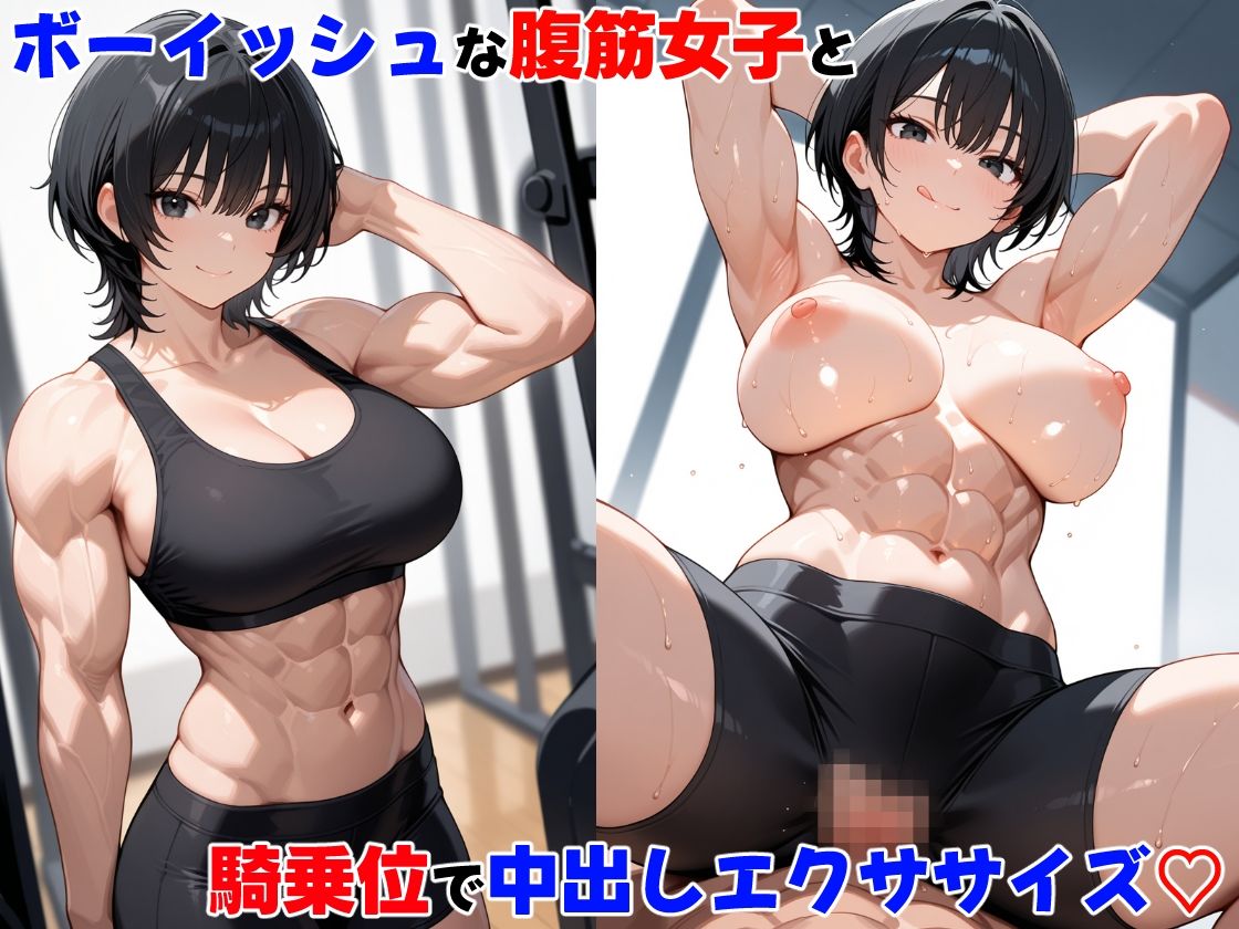 筋肉女子と中出しエクササイズ・全員アヘ顔にしたったのサンプル画像 6