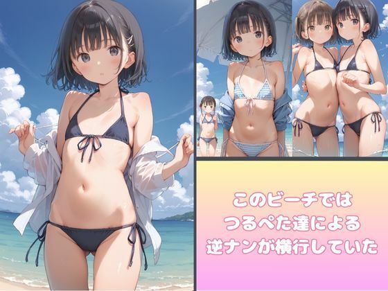 サンプル画像1:つるぺたがビーチで男狩りをしてみた(萬堂筋（まんどうすじ）) [d_538633]