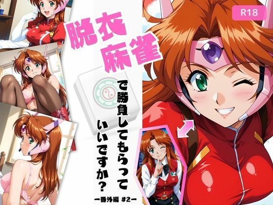 【d_538648】脱衣麻雀で勝負してもらっていいですか?番外編 #2(スーチー〇イ)433枚のパッケージ画像