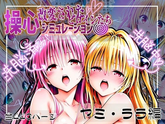 【d_539284】操心シミュレーション 改変されたヒロインたち ヤミ・ララ編のパッケージ画像