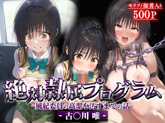 【d_539314】絶対隷属プログラム〜風紀委員の高潔を汚すまでの話-古○川唯-のパッケージ画像