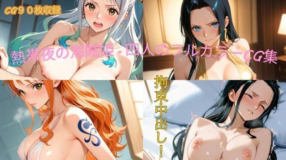 熱帯夜の海賊姫 - 四人のフルカラーCG集の商品画像