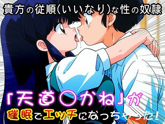 【催●エロ化計画】天道あかね（らんま1/2）のサンプル画像 6