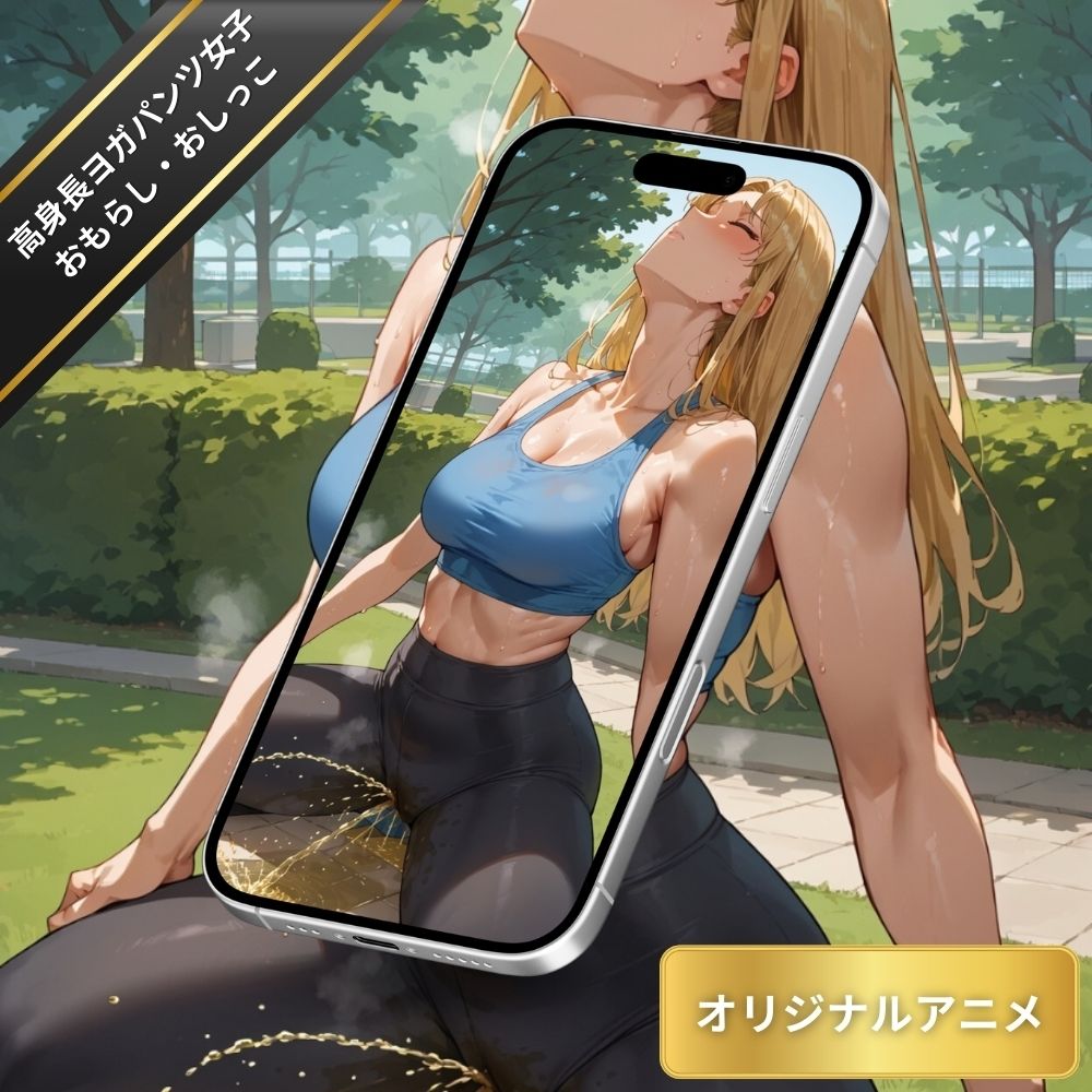 【変態エロアニメ】高身長ヨガパンツ女子の大量おもらし・放尿・おしっこフェチのサンプル画像 6
