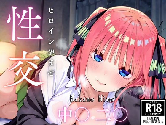 ひろいん孕ませ性交 中〇二〇編の商品画像