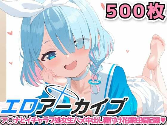 エロアーカイブ 〜ア◯ナとイチャラブ処女生ハメ中出し種付け花嫁妊娠記録〜の商品画像
