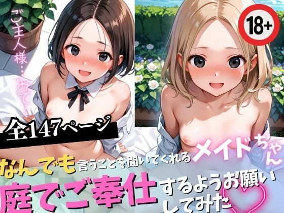なんでも言うことを聞いてくれるメイドちゃんに庭でご奉仕するようお願いしてみた [美女の館]