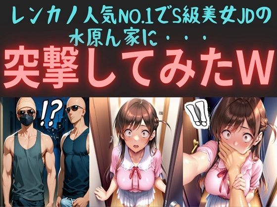 レンカノ人気NO.1でS級美女JDの水原ん家に・・・  突撃してみたwの商品画像