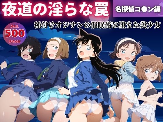 【d_540774】【無理やり】夜道の淫らな罠 〜名探偵コ●ン編〜のパッケージ画像