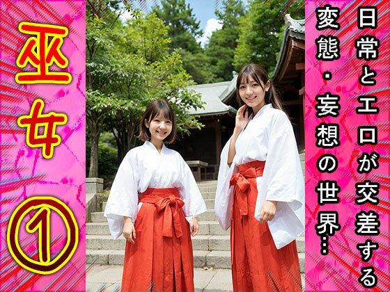 祈祷で鬼頭のご奉仕するエッチな巫女さん 1のサンプル画像 6
