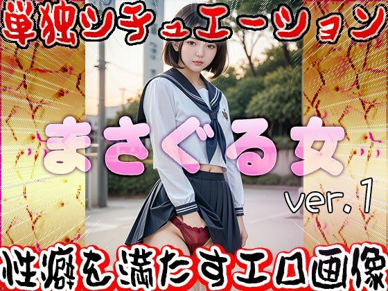 パンツの中を「まさぐる」女たち 1のサンプル画像 6