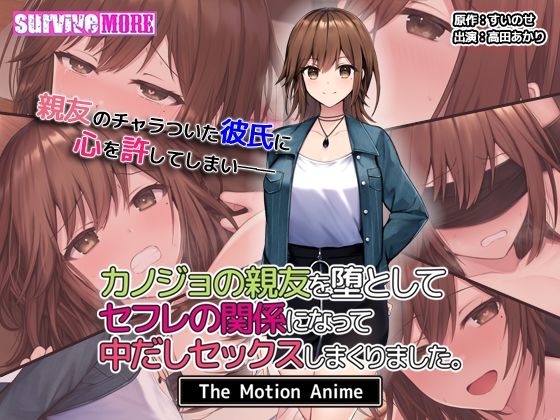 【d_541194】カノジョの親友を堕としてセフレの関係になって中だしセックスしまくりました。The Motion Animeのパッケージ画像