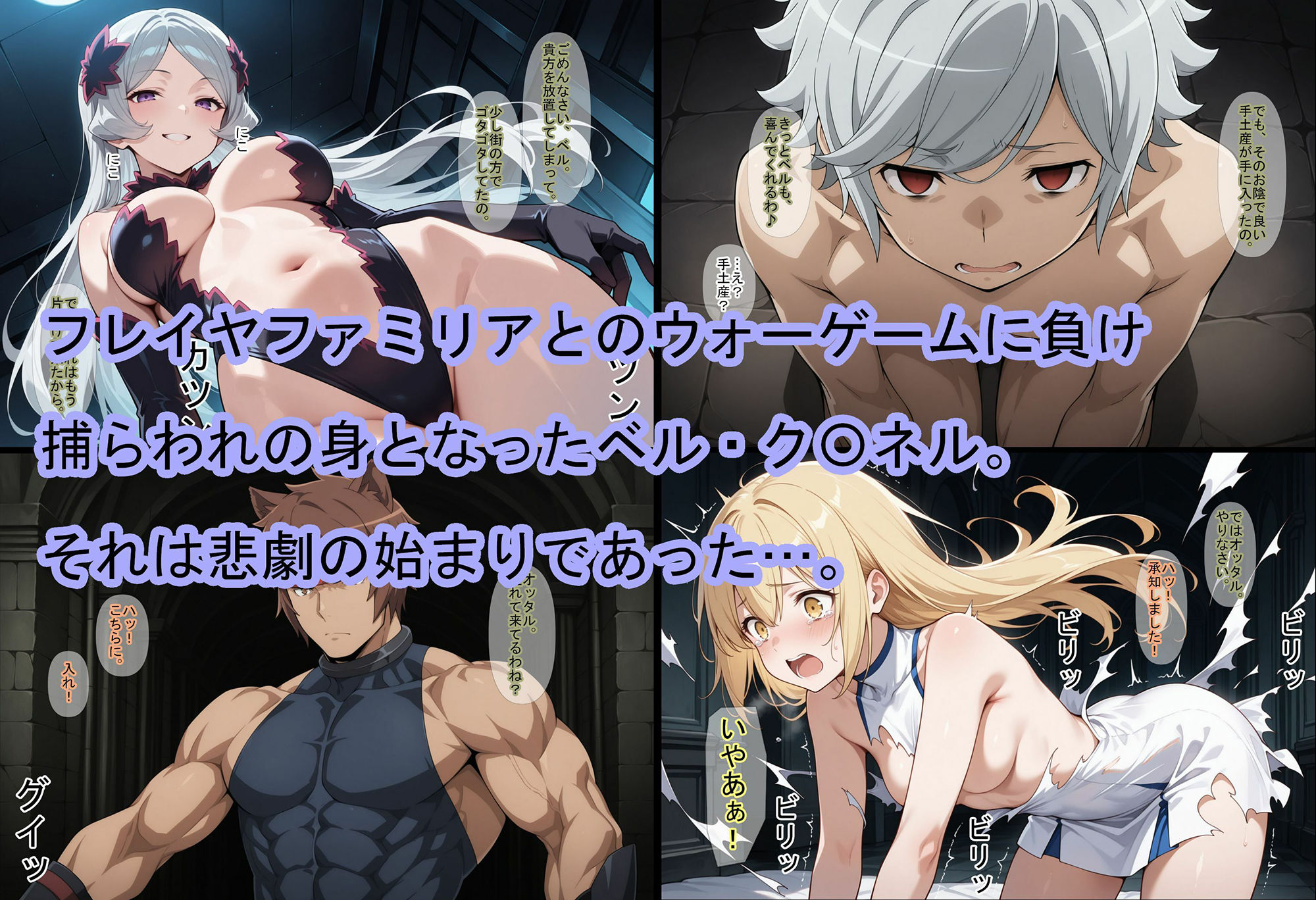 サンプル画像1:【ダン〇ち】女神の寵愛〜BAD ENDルート〜(魔術師プロトン2D) [d_541368]