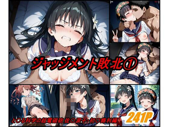 ジャッジメント敗北 volume1の商品画像