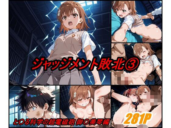 ジャッジメント敗北 volume3の商品画像