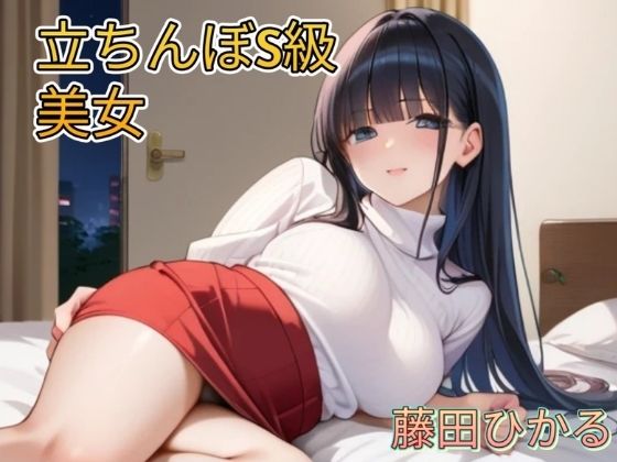 立ちんぼ S級美女 藤田ひかる  CG画像集 アニメイラスト版の商品画像