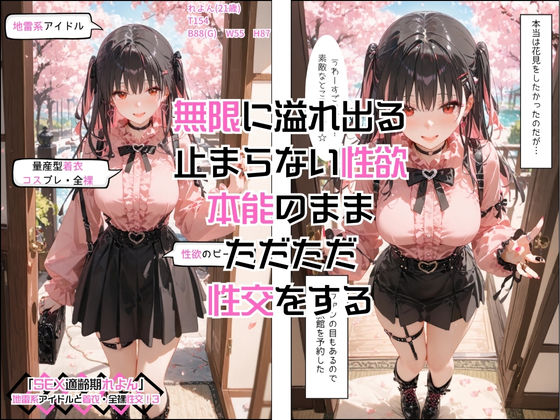 アイドルと外でお花見できないから桜が見える旅館でやりまくった「SEX適齢期れよん」地雷系アイドルと着衣・全裸性交！3のサンプル画像 6