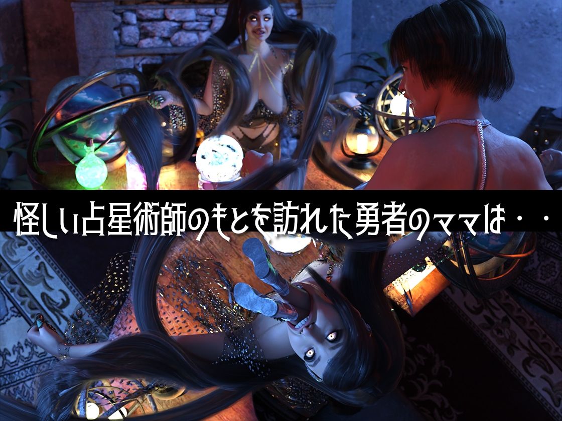 サンプル画像2:ゆうしゃのママがあらわれた  前編(ストロングミルクティー) [d_542363]