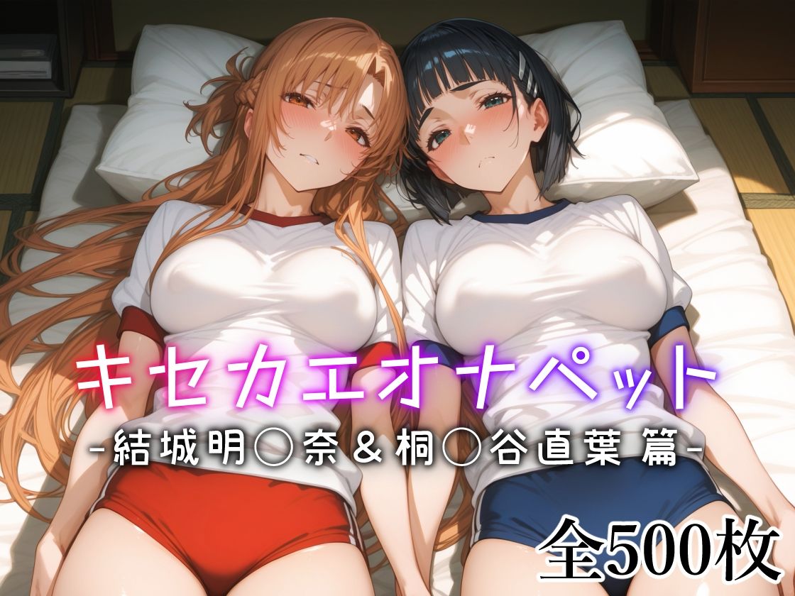 サンプル画像1:キセカエオナペット -結城明◯奈＆桐◯谷直葉篇-(愛玩ファクトリー) [d_542411]