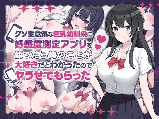 【d_542556】クソ生意気な巨乳幼馴染に好感度測定アプリを使ったら俺のことが大好きだとわかったのでヤラせてもらったのパッケージ画像