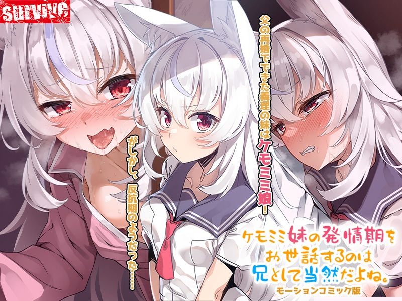 サンプル画像1:ケモミミ妹の発情期をお世話するのは兄として当然だよね。 モーションコミック版(survive) [d_542754]