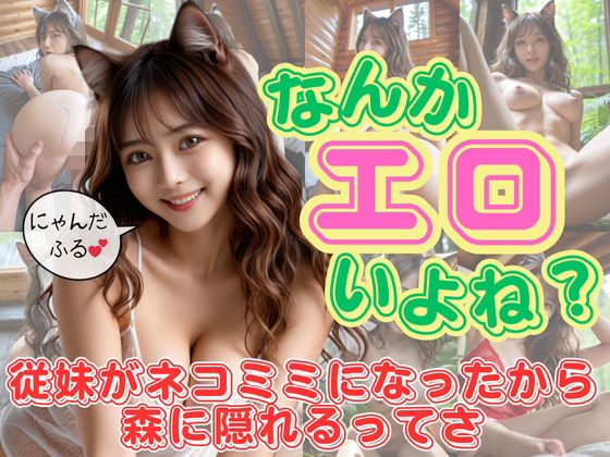 なんかエロいよね？従妹がネコミミになったから森に隠れるってさの商品画像