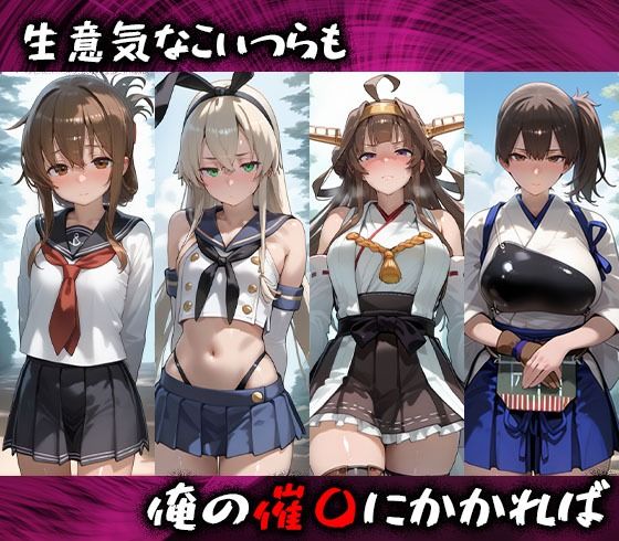 サンプル画像1:淫紋おじさんが艦隊こ〇くしょんヒロインを堕とし孕ませる話(まいすたーK) [d_542866]