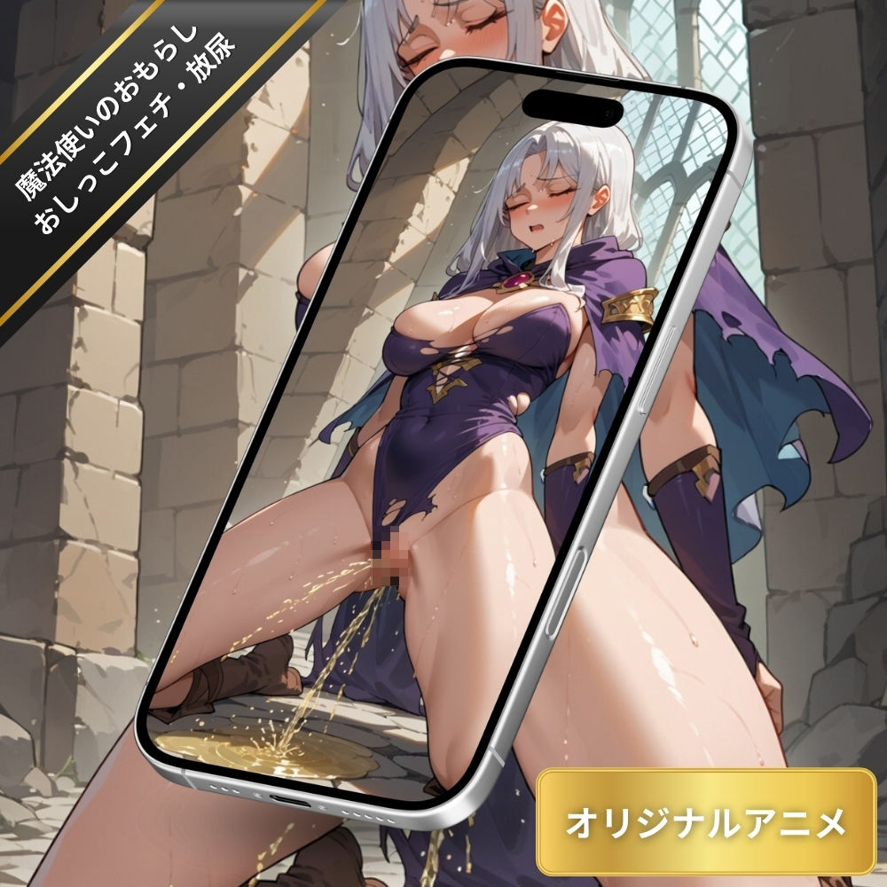 ダンジョンでおしっこを垂れ流す美女魔法使い・おもらし・大量放尿・おしっこぷしゃ〜!【変態エロアニメ】のサンプル画像 6