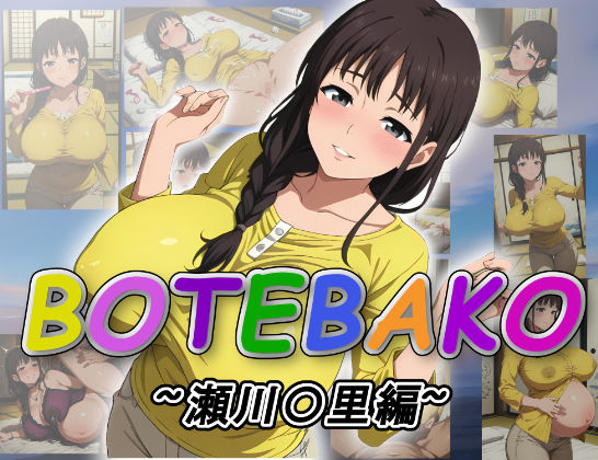 BOTEBAKO〜瀬川〇里編〜の商品画像