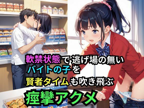 停電してドアロックの監禁状態!深夜のコンビニで発情セクハラ店長の暴走レ×プで自慢のデカチンを緩急つけてピストン運動!半狂乱で興奮の絶頂!のサンプル画像 6