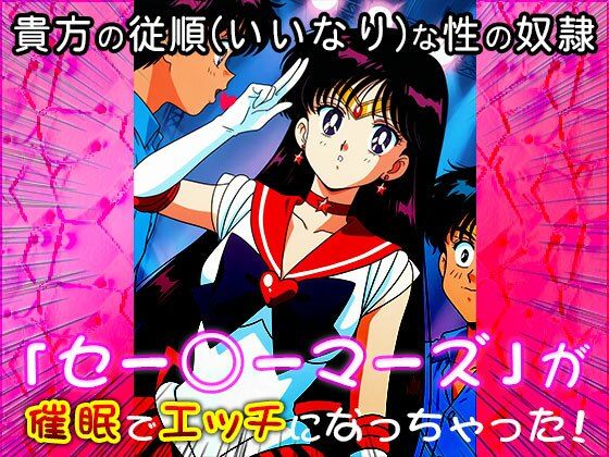 【催●エロ化計画】セー○ーマーズ(セーラー○ーン)のサンプル画像 6