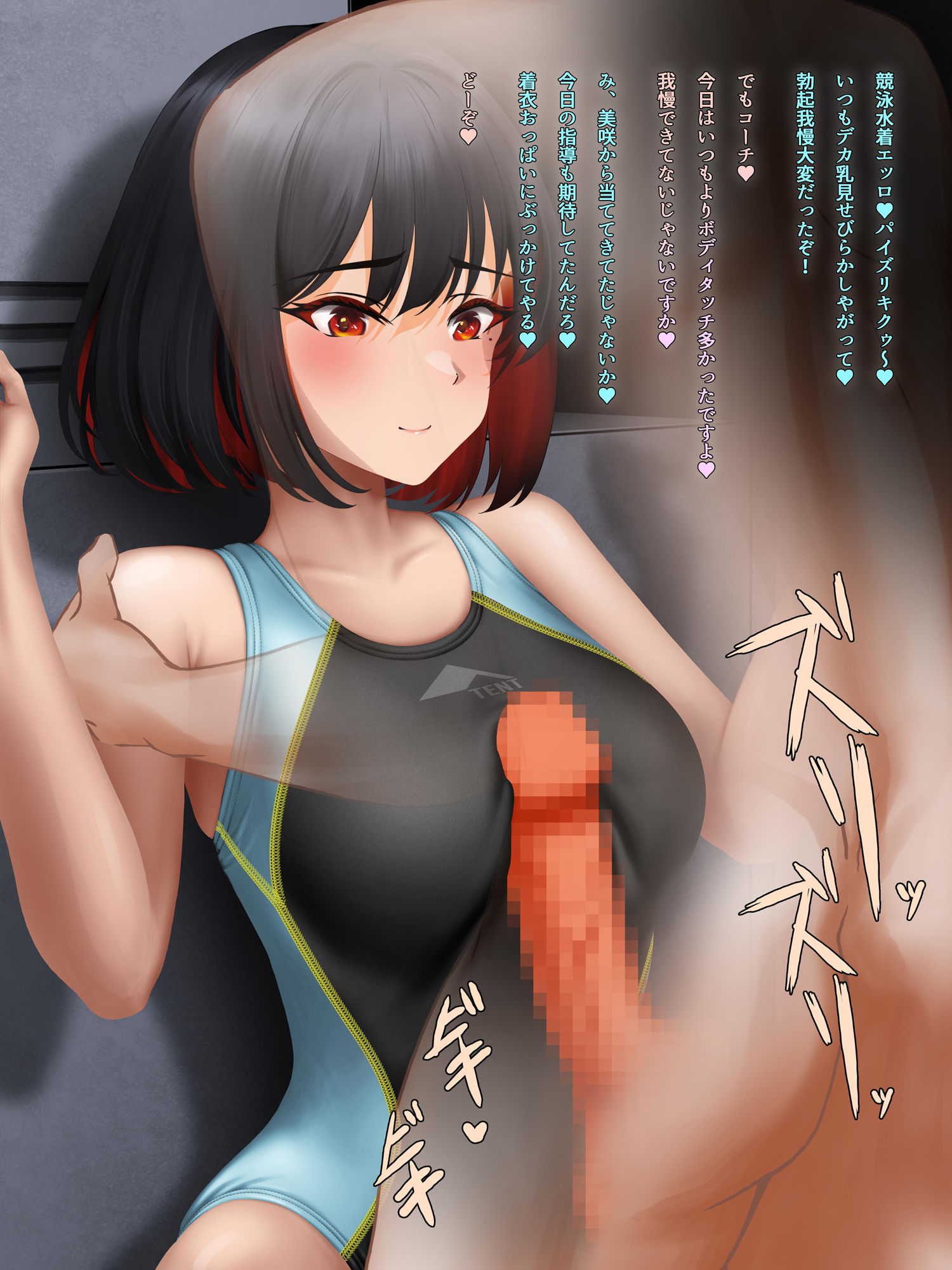 ぶっかけ願掛け！〜競泳水着は性交渉で身体に馴染むと噂したら真面目なエースが来ちゃった場合〜