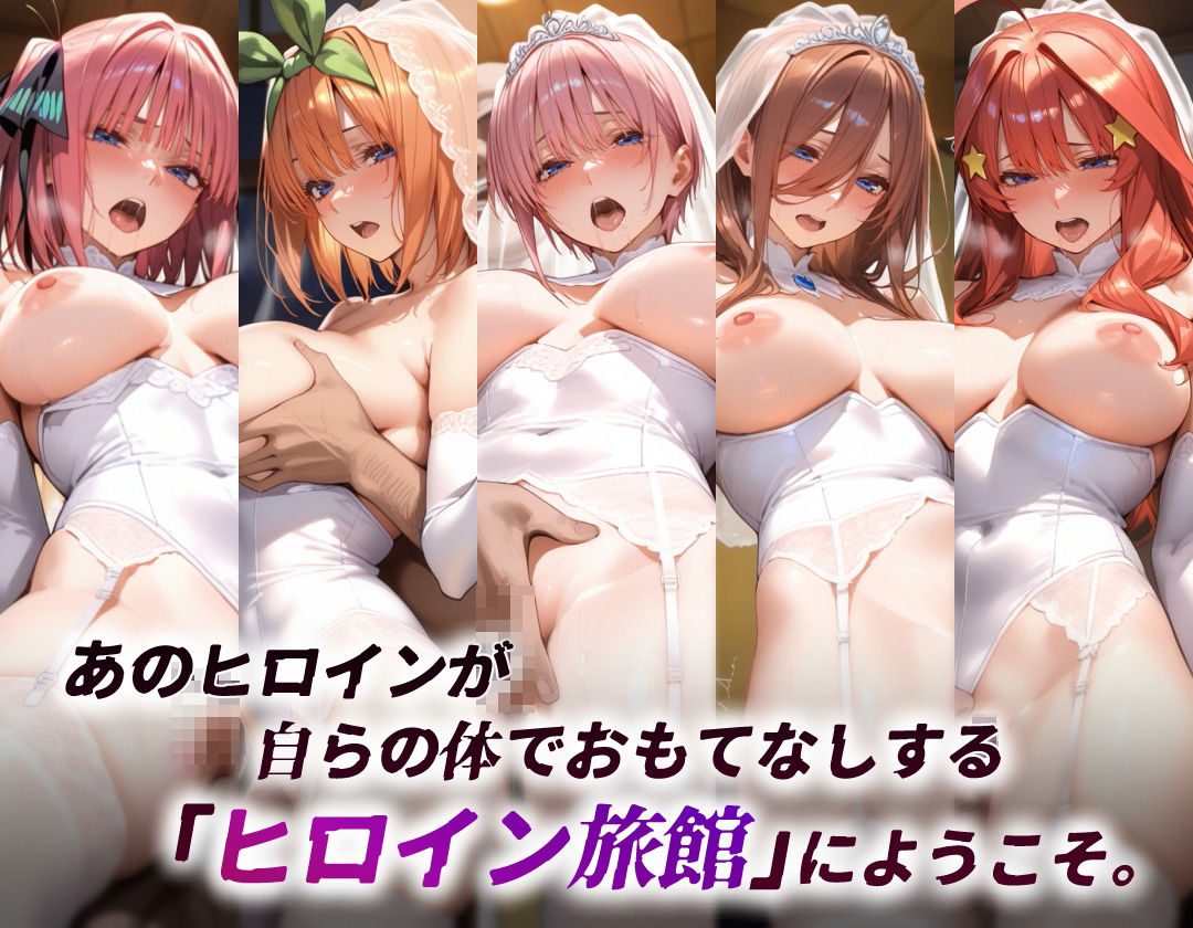 サンプル画像2:ヒロイン旅館 -五人全員花嫁篇-(愛玩ファクトリー) [d_545063]