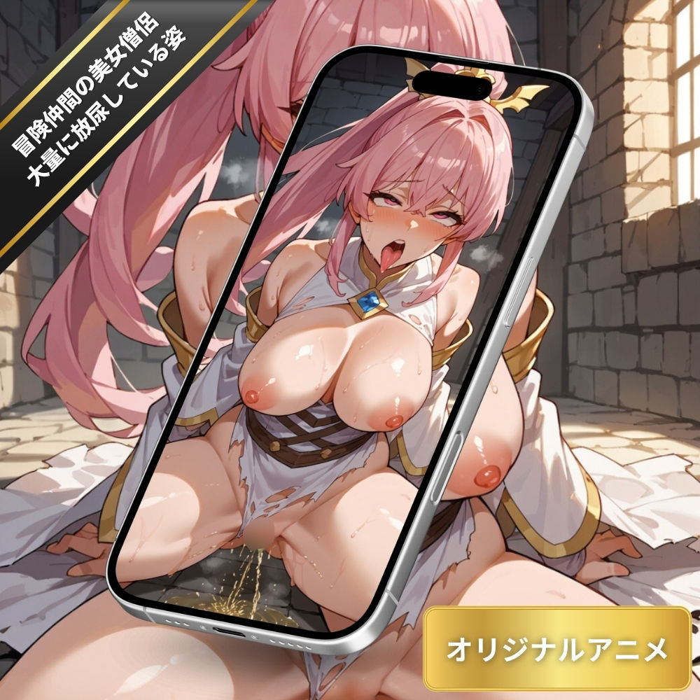 膀胱がパンパンになってしまった冒険仲間の美女僧侶が大量に放尿している姿・おまんこから吹き出すオシッコ・ダンジョンでおもらし【変態エロアニメ】のサンプル画像 6