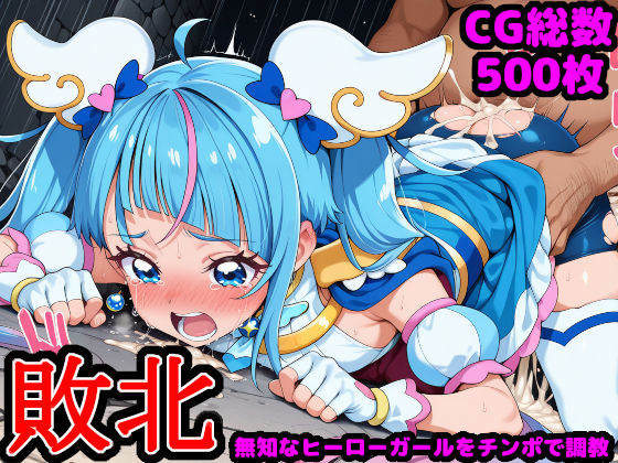 ひろがるス●イプ●キュア 〜無知なヒーローガールを騙してチンポ調教〜