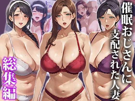 《d_546858》催●おじさんに支配された人妻〜総集編のパッケージ画像